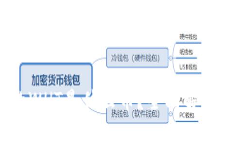TP钱包中的WHT是什么币？全面解读与投资分析