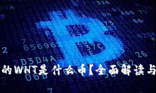 TP钱包中的WHT是什么币？全面解读与投资分析