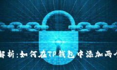 全面解析：如何在TP钱包中