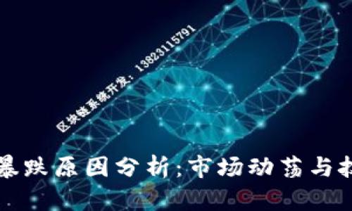 区块链平台暴跌原因分析：市场动荡与技术因素探讨