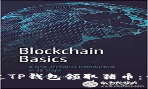 如何通过TP钱包领取猪币：详细指南