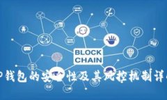 TP钱包的安全性及其风控机