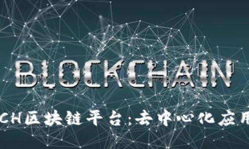 探索ASCH区块链平台：去中心化应用的未来