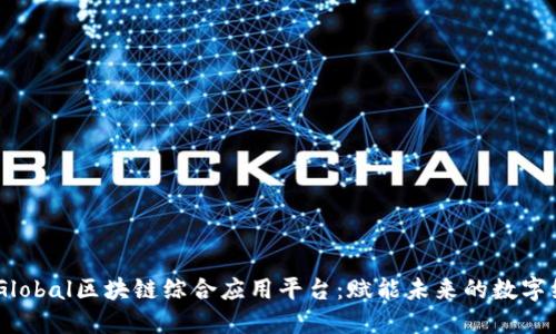 UNGlobal区块链综合应用平台：赋能未来的数字经济