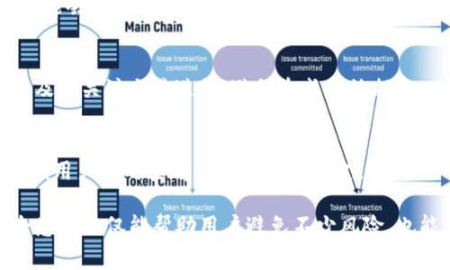   如何通过TP钱包购买以太坊及其矿工费详解 / 
 guanjianci TP钱包, 以太坊, 矿工费, 数字货币 /guanjianci 

在数字货币迅速发展的大背景中，TP钱包作为一种热门的加密货币钱包，因其便捷性和安全性吸引了众多用户。在本文中，我们将详细探讨如何通过TP钱包购买以太坊及其矿工费用。为了帮助读者更好地理解这一过程，本文将详细解析相关问题，并提供实用的操作步骤。

一、什么是TP钱包？
TP钱包是一款支持多种数字货币的钱包软件，用户可以通过它进行资金的管理、交易和转账操作。TP钱包不仅界面友好，使用简单，而且其安全性和隐私保护方面也得到了用户的认可。作为一款数字资产管理工具，TP钱包支持以太坊、比特币以及其他多种主流币种，为用户提供了便捷的操作体验。

二、以太坊的基本概念
以太坊是一个公共的区块链平台，允许用户创建和执行智能合约。以太坊的核心是它的加密货币——以太币（ETH），用户可以用以太币来支付交易费用和任何与区块链相关的操作。以太坊的出现标志着区块链技术从单纯的数字货币向更广泛的应用领域扩展，促进了去中心化应用（DApps）的发展。

三、TP钱包如何购买以太坊？
通过TP钱包购买以太坊的步骤相对简单，以下是详细步骤：
ol
    listrong下载并安装TP钱包：/strong在应用商店中找到TP钱包，按照提示完成下载和安装。/li
    listrong创建或导入钱包：/strong首次使用用户需创建新钱包，对于已有钱包用户可选择导入，需输入私钥或助记词。/li
    listrong充值钱包：/strong充值可通过银行转账、信用卡等方式将法币充值到钱包中。/li
    listrong购买以太坊：/strong在钱包界面进行交易选择，选择以太坊并输入购买金额，确认支付。/li
    listrong支付矿工费：/strong在确认交易时，系统会提示计算矿工费用，用户需根据交易高峰时段设置合理的费用。/li
/ol
需要注意的是，矿工费的高低会影响交易的确认速度，建议用户在网络拥堵时适当提高矿工费以便更快完成交易。

四、以太坊矿工费的计算方式
以太坊矿工费是使用以太坊网络进行任何交易时需要支付的费用。这笔费用是以“Gwei”作为单位，1 Gwei等于0.000000001 ETH。矿工费用的高低受多种因素影响，包括网络拥堵、交易复杂性等。一般来说，网络越忙碌，矿工费就越高。用户购买以太坊时，需要关注当前的矿工费用趋势，合理设置以避免不必要的交易延迟。

五、如何设置合适的矿工费？
大多数钱包在进行交易时会自动为您推荐一个矿工费。但是，用户也可以根据当前的网络状况手动设置。以下是设置矿工费的建议步骤：
ol
    listrong查阅网络状态：/strong有多种网站和工具可以实时查看以太坊网络的交易速度和平均矿工费。/li
    listrong选择合适的费用：/strong根据交易的时效需求，选择高、中、低不同矿工费用，快要交易时用高费用，若非紧急则可选择低费用。/li
/ol
适当的矿工费设置不仅可以提高交易确认速度，还可以避免支付过高的费用。迅速了解和应对市场变化是至关重要的。

六、TP钱包的优势和安全性
TP钱包在市场上以其安全性和易用性获得了良好的声誉。其优势主要体现在以下几个方面：
ol
    listrong安全性：/strongTP钱包使用多重加密技术，确保用户的资产安全。/li
    listrong用户友好性：/strong应用界面简洁友好，易于操作，不论是新手还是资深用户都能快速上手。/li
    listrong多币种支持：/strongTP钱包支持多种主流数字货币，可满足不同用户的需求。/li
/ol
在使用任何数字货币钱包时，安全性都是用户最为关注的点。TP钱包通过不断完善技术，努力保障用户的资产安全。

七、常见问题解答

问题1：TP钱包是否安全？
TP钱包始终将用户的安全置于首位，采用了多层加密技术，确保用户的私钥和交易信息不会被第三方盗用。此外，用户也应当保持自身的安全意识，例如定期更新密码、不随意共享个人信息等。

问题2：以太坊矿工费用为什么会波动？
以太坊矿工费用的波动主要受到网络拥挤程度、交易量以及矿工的挖矿策略等因素影响。在网络繁忙时，为了让自己的交易优先被处理，用户可能会愿意支付更高的费用。这就导致了矿工费用的浮动。

问题3：如果购买以太坊时未设置适当的矿工费怎么办？
如果在交易时未能设置适当的矿工费，可以选择取消交易并重新设置费用。部分钱包会允许用户对未处理的交易进行取消或加速处理。但需要及时关注交易进展，避免造成意外损失。

问题4：在TP钱包中如何查看以太坊的交易记录？
用户可以在TP钱包的主界面中找到交易记录选项。点击进入后，用户可以看到自己过去的所有交易，包括交易时间、数量与矿工费用等信息，方便用户随时查看自己的交易历史。

通过上面的讲解，相信大家已经对在TP钱包中购买以太坊及其矿工费有了更全面的了解。在进行数字货币交易时，提高自身的金融素养和安全意识不仅能帮助用户避免不少风险，也能在投资中获得更大的收益。