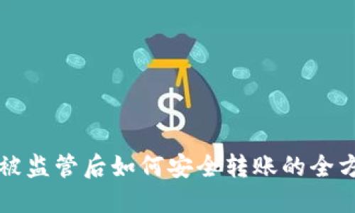 TP钱包被监管后如何安全转账的全方位指南