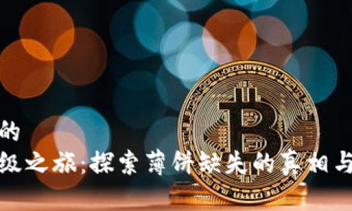 思考一个的  
TP钱包升级之旅：探索薄饼缺失的真相与解决方案