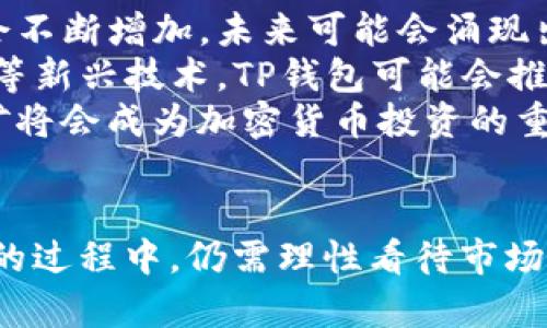   TP钱包挖矿靠谱吗？全面解析与实用指南 / 

 guanjianci TP钱包, 挖矿, 加密货币, 数字资产 /guanjianci 

引言
随着区块链技术的不断发展，加密货币逐渐走入大众视野。越来越多的人开始关注各类数字资产的投资与交易。在这一背景下，TP钱包作为一种数字钱包，吸引了众多用户的目光。不少用户在使用TP钱包时，可能会听到“挖矿”这一术语。那么，TP钱包挖矿靠谱吗？接下来，我们将对此进行深入分析。

TP钱包的基本认识
TP钱包是一款支持多种加密货币存储与管理的数字钱包应用，它不仅支持主流的比特币、以太坊等货币，还涵盖了许多新兴的山寨币。TP钱包以其简洁的界面、强大的功能和较高的安全性受到了众多用户的青睐。
TP钱包的核心功能包括数字资产的存储、转账、交易和挖矿等，其中的挖矿功能为用户提供了通过持有一定量的加密资产来获得收益的机会。挖矿的原理主要是通过参与区块链网络的维护，获取一定形式的奖励。

挖矿的基本概念
挖矿是指通过计算机算力参与区块链网络的运算和验证工作，从而获取新产生的数字货币奖励的过程。挖矿可以分为工作量证明（PoW）和权益证明（PoS）等多种方式。不同的加密货币采用不同的挖矿机制。
在TP钱包中，挖矿通常是指通过持有某种加密资产并参与相关的网络维护，从而获得一定的收益。与传统的挖矿方式相比，TP钱包提供的挖矿方式更为简单，不需要用户具备专业的技术知识。

TP钱包挖矿的安全性
关于TP钱包挖矿是否靠谱的问题，安全性是一个重要的考虑因素。首先，TP钱包本身的安全性已经得到了广泛认可。其采用了多重签名技术与加密存储方式，大大降低了用户资产被盗窃的风险。
其次，用户在使用TP钱包进行挖矿时，应选择官方渠道下载应用，确保软件的真实性与安全性。此外，用户应该定期更新应用，以避免潜在的安全漏洞。
当然，尽管TP钱包提供的挖矿可能相对安全，但用户依然需要注意市场风险。加密货币市场波动较大，投资者应具备基本的风险意识，做好资产配置与管理。

TP钱包挖矿的盈利模式分析
在讨论TP钱包挖矿的靠谱性时，盈利模式是一个不可忽视的环节。TP钱包挖矿的盈利主要靠两个方面：一个是持有一定量的基础资产，另一个是参与网络的维护工作。
首先，持有加密货币的用户，可以通过TP钱包进行质押，以获得一定的利息回报。大多数情况下，用户质押的资产越多，获得的回报也会越高。因此，对于打算使用TP钱包进行挖矿的用户来说，提前了解市场行情、选择合适的质押时机至关重要。
其次，用户通过参与网络的验证与维护，获得新产生的数字货币奖励。在这一过程中，用户需确保其设备的在线状态与计算能力，以便能够及时参与网络的维护工作。

常见问题解答

问题一：TP钱包挖矿需要什么设备？
TP钱包挖矿相比传统的挖矿方式，对于设备的要求并不高。用户只需拥有一台智能手机或电脑，同时安装TP钱包应用即可。在大多数情况下，用户的网络连接与设备性能足以支撑挖矿任务。
不过，需注意的是，尽管TP钱包挖矿对设备要求较低，但为了提高挖矿的效率与收益，建议用户尽可能使用性能较好的设备。同时，稳定的网络连接也是确保挖矿效率的关键因素。如果设备性能较低，可能会影响到参与网络的速度，从而导致收益不如预期。

问题二：TP钱包的挖矿收益是如何计算的？
TP钱包的挖矿收益通常是根据用户持有的资产数量、市场利率以及用户参与的网络维护程度来计算的。每种加密货币的收益计算方式可能有所不同，因此用户需要关注具体资产的挖矿规则。
一般来说，用户持有的资产越多，获得的收益也会相应增加。而市场利率则会随着市场行情波动而变化，因此用户应定期关注市场动向，以便调整自己的投资策略。
此外，用户参与网络的验证与维护也对挖矿收益有着直接的影响。如果用户能保证设备长期在线并参与网络维护，他们将能够获得更多的奖励。

问题三：TP钱包挖矿是否有风险？
与任何投资一样，TP钱包挖矿也存在一定的风险。首先是市场风险，加密货币市场波动较大，投资者的资产可能会随时受到冲击。此外，尽管TP钱包自身的安全性较高，但用户的操作失误或下载假冒应用同样可能导致资产损失。
用户在进行TP钱包挖矿时，应时刻保持警觉，确保与官方渠道保持一致，避免下载来路不明的软件。同时，建议用户只投资自己能够承受的损失，切勿盲目追求高回报而忽视了潜在风险。

问题四：TP钱包挖矿的未来趋势是什么？
随着区块链技术的不断发展，加密货币市场的不断扩张，TP钱包的挖矿潜力也日益显现。从短期来看，用户对TP钱包挖矿的关注度仍会不断增加，未来可能会涌现出更多的创新模式与工具。
长远来看，TP钱包及类似产品将继续完善自身的功能，用户体验，以吸引更多的用户参与到挖矿中来。例如，结合DeFi（去中心化金融）等新兴技术，TP钱包可能会推出更多的金融产品，增强用户的投资回报。
总结而言，TP钱包挖矿在具备一定优势与潜力的同时，也需要用户在参与时保持警惕与理性。只要用户能够科学合理地进行投资，挖矿将会成为加密货币投资的重要组成部分。

结论
经过上述分析，我们可以得出结论：TP钱包的挖矿在安全性、盈利模式以及参与便利性方面均具有一定的优势。然而，用户在参与挖矿的过程中，仍需理性看待市场风险与操作，做好充分准备与规划，以确保获得最佳的投资回报。