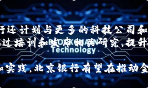 baioti北京银行接入区块链平台：推动金融科技创新与发展/baioti

北京银行, 区块链, 金融科技, 数字化转型/guanjianci

在现代金融行业中，区块链技术正逐渐成为金融机构创新与发展的重要驱动力。北京银行作为中国主要的商业银行之一，积极拥抱这一变化，接入区块链平台，推动其金融科技创新与业务升级。本篇文章将对北京银行接入区块链平台的背景、意义、实践案例进行详细介绍，并探讨该技术在银行业务中的潜在应用及未来发展方向。

一、区块链技术的背景与基本概念
区块链技术是一种分布式账本技术，通过去中心化的结构实现数据的透明、安全和不可篡改。这一技术最早在比特币中应用，随着其在金融领域的试点和推广，区块链逐渐成为金融科技发展不可或缺的重要组成部分。
区块链的核心特点包括：去中心化、透明性、不可篡改性和安全性。这些特性使得金融机构在进行交易、合约管理等业务过程中能够提高效率，降低成本，提高客户的信任度。

二、北京银行接入区块链平台的背景与意义
北京银行接入区块链平台的决策，背后有着多重背景。一方面，全球金融科技的发展趋势对传统银行业提出了新的挑战与机遇，银行需要不断创新以适应市场变化。另一方面，国家政策也在鼓励金融机构探索区块链等新技术的应用，推动金融行业数字化转型。
通过接入区块链平台，北京银行能够实现多项业务的创新，提升整体运营效率，改进客户体验，同时降低运营风险。例如，在跨境支付、供应链金融、资产证券化等领域，区块链技术的应用不仅可以减少中介环节，还能够提高交易的透明度和安全性。

三、北京银行区块链实践案例
实际应用中，北京银行已经在多个项目中成功接入和运用了区块链技术。其中，最为引人注目的案例是其在跨境支付领域的探索。通过与区块链技术公司合作，北京银行推出了基于区块链的国际支付解决方案，用户可以在最短的时间里完成跨境交易，大大缩短了以往的等待时间。
此外，北京银行也在供应链金融领域开展了基于区块链的资产管理服务。通过区块链技术，银行能够实现实时监控与数据共享，提升了供应链的整体效率和透明度，降低了交易风险。

四、区块链未来发展方向与挑战
尽管区块链技术在银行业务中的应用前景广阔，但也面临一些挑战。这些挑战主要包括技术标准不统一、法律法规滞后、以及跨境应用的复杂性等。因此，北京银行需要进一步加强与监管机构、行业协会的合作，推动技术标准的统一和法律法规的完善。
未来，北京银行将致力于结合区块链技术与人工智能、大数据等其他先进技术，推动综合金融服务的创新。实现数字化的全方位转型，不断提升客户价值，为实现可持续发展贡献力量。

可能相关问题

1. 区块链对传统银行业务有哪些具体影响？
区块链技术的引入，给传统银行业务带来了深远的影响。尤其在支付清算、合约执行和数据管理等方面，区块链都会使业务流程变得更加高效。首先，传统的支付方式往往需要通过多个中介机构来完成，而区块链可实现点对点的交易，省去了繁琐的中介环节，提高了交易速度和安全性。
此外，在合约执行方面，智能合约的出现使得合同的履行变得更加自动化和可靠。银行可以利用智能合约自动执行交易条款，有效降低人为因素带来的风险。而在数据管理方面，区块链的不可篡改特性确保了数据的真实性和安全性，进一步增强了客户的信任。

2. 北京银行如何看待区块链技术的发展趋势？
北京银行对于区块链技术的发展趋势持积极态度，认为这一技术将是金融行业未来发展的重要方向。随着金融科技的迅速发展，银行面临着来自新兴金融科技公司的竞争，只有主动拥抱区块链等新兴技术，才能保持竞争力。北京银行计划在未来将进一步投资于区块链技术，探索更多的应用场景，并与其他金融机构协同创新。
银行还希望借助区块链技术，在提升服务质量、提高业务效率的同时，为客户提供更好的金融产品和服务体验。同时，北京银行也关注到法规政策的变化，积极参与行业相关讨论，为区块链的合规应用提供建议，努力推动整个行业的健康发展。

3. 区块链在金融风险防控中如何发挥作用？
区块链技术的不可篡改和透明性的特点，使其在金融风险防控中具有得天独厚的优势。首先，在资金流动的每一个环节，区块链技术都能够实时记录交易信息，并对其进行监督和审计。这有助于防止欺诈和洗钱等违法行为的发生。
其次，通过智能合约的应用，可以对复杂的金融交易进行自动化控制。一旦合同条款满足条件，就会自动执行，降低了人为操作带来的风险。此外，区块链技术的去中心化特性，使得数据不再集中在单一机构中，减少了单点故障带来的系统性风险。

4. 北京银行在区块链技术方面的未来计划有哪些？
北京银行在区块链技术方面制定了清晰的未来计划。首先，银行将扩大区块链应用场景，探索更多在融资、支付、征信等领域的创新解决方案。同时，银行还计划与更多的科技公司和研究机构进行合作，推动区块链技术的研究与应用，实现技术的共赢与共享。
其次，北京银行将持续关注区块链技术的合规性与安全性，建立完善的风险管理机制，确保在应用区块链技术时，能够有效防范风险。此外，银行还将通过培训和发布相关研究，提升全员对区块链技术的理解与应用能力，推动全行在金融科技方面的全面转型。

总结来说，北京银行接入区块链平台，不仅是为了跟上时代的步伐，更是为了在日益激烈的市场环境中寻找新的增长点和竞争优势。通过不断的探索和实践，北京银行有望在推动金融行业数字化转型的过程中，发挥出更多的创新力量。