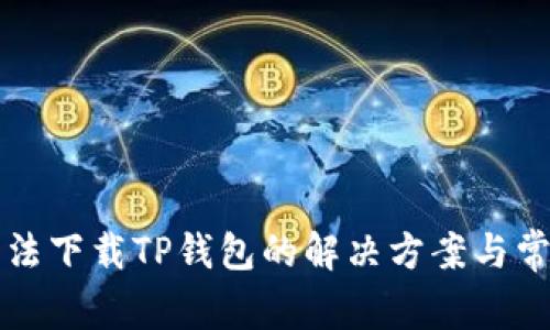 华为手机无法下载TP钱包的解决方案与常见问题分析