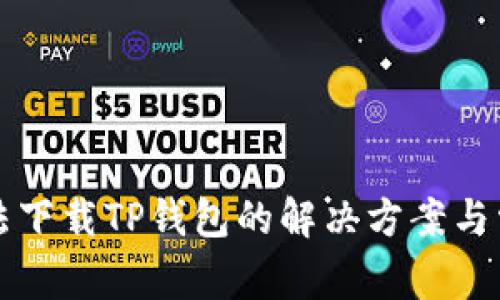 华为手机无法下载TP钱包的解决方案与常见问题分析