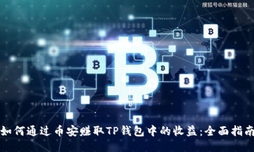 如何通过币安赚取TP钱包中的收益：全面指南