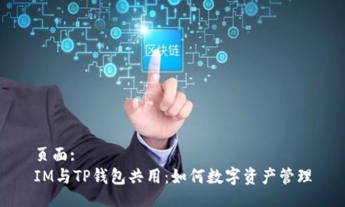 页面:
IM与TP钱包共用：如何数字资产管理