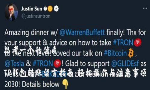 思考一个的优质

TP钱包转账留言指南：轻松操作与注意事项