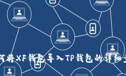 ### 如何将XF钱包导入TP钱包的详细步骤和指南