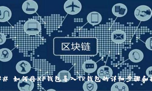 ### 如何将XF钱包导入TP钱包的详细步骤和指南