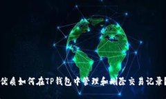 优质如何在TP钱包中管理和