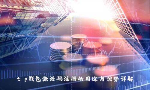 t p钱包激活码注册的用途与优势详解