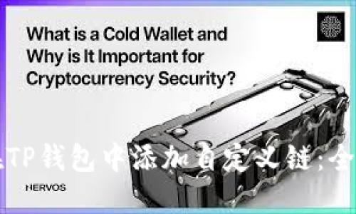 如何在TP钱包中添加自定义链：全面指南