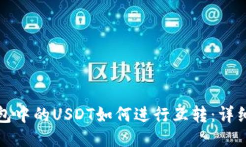TP钱包中的USDT如何进行互转：详细指南