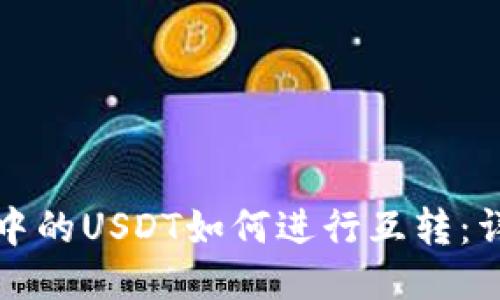 TP钱包中的USDT如何进行互转：详细指南