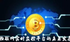 区块链物联网实时监控平