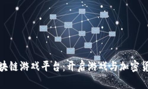 Bitgame区块链游戏平台：开启游戏与加密货币的新时代