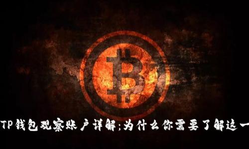 标签TP钱包观察账户详解：为什么你需要了解这一功能