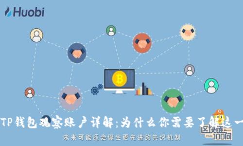 标签TP钱包观察账户详解：为什么你需要了解这一功能