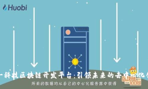 太一科技区块链开发平台：引领未来的去中心化创新