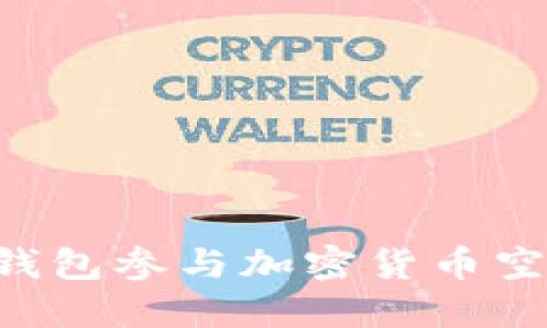 如何使用TP钱包参与加密货币空投：完整指南