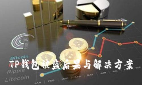 TP钱包被盗后果与解决方案