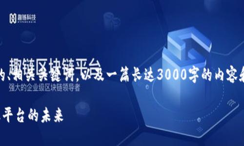 在这里，我将为您提供一个的、相关关键词，以及一篇长达3000字的内容和四个相关问题的详细介绍。

探索全国无抵押区块链金融平台的未来
