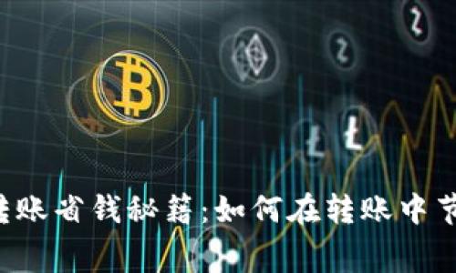  TP钱包转账省钱秘籍：如何在转账中节省手续费