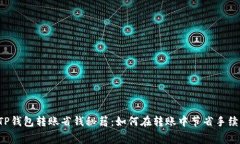  TP钱包转账省钱秘籍：如