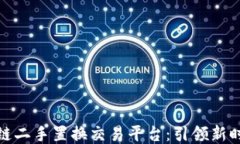 WBT国际区块链二手置换交