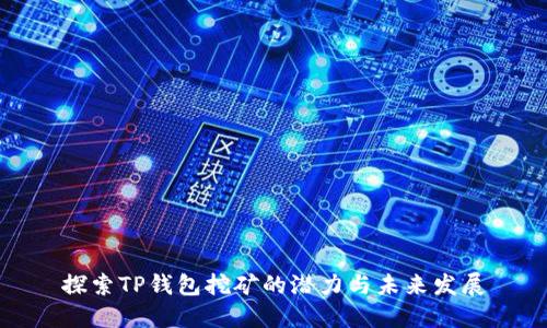 探索TP钱包挖矿的潜力与未来发展