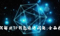 如何解决TP钱包延迟问题：