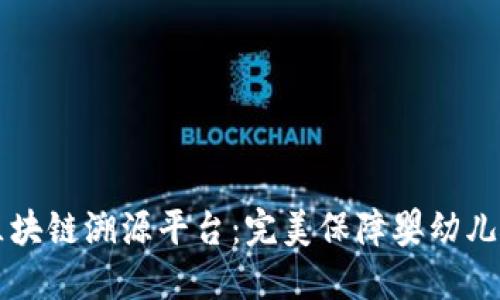 贝因美区块链溯源平台：完美保障婴幼儿食品安全