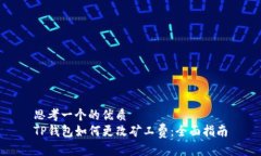 思考一个的优质TP钱包如何