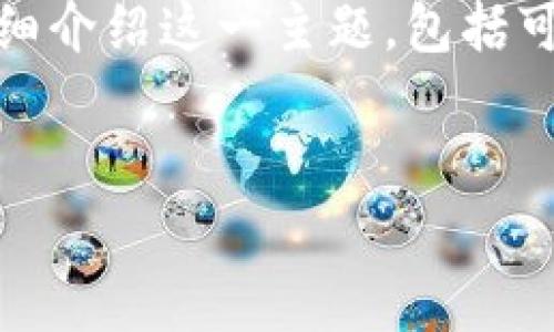 为了更好地解答您的问题，我将为您构建一个友好的，并提供相关关键词。接下来，我会详细介绍这一主题，包括可能的相关问题。由于内容限制，我将提供一个简化的版本，您可以根据需要扩展具体内容。


TP钱包卖币手续费全解析：了解交易中的隐藏成本