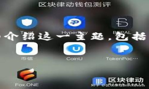 为了更好地解答您的问题，我将为您构建一个友好的，并提供相关关键词。接下来，我会详细介绍这一主题，包括可能的相关问题。由于内容限制，我将提供一个简化的版本，您可以根据需要扩展具体内容。


TP钱包卖币手续费全解析：了解交易中的隐藏成本