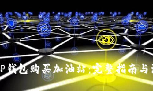 怎么在TP钱包购买加油站：完整指南与注意事项