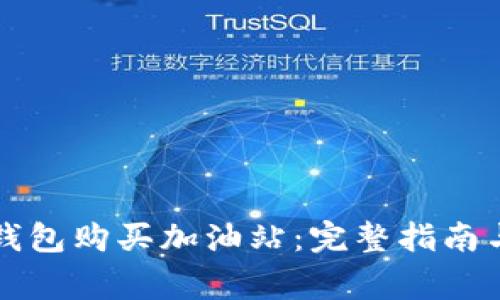 怎么在TP钱包购买加油站：完整指南与注意事项