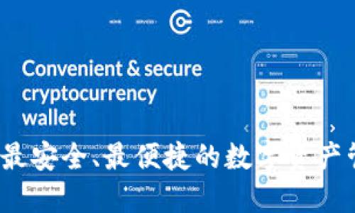 TP钱包：最安全、最便捷的数字资产管理平台
