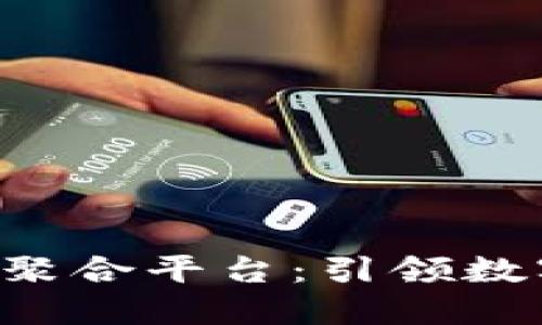 : TFX区块链聚合平台：引领数字资产的未来