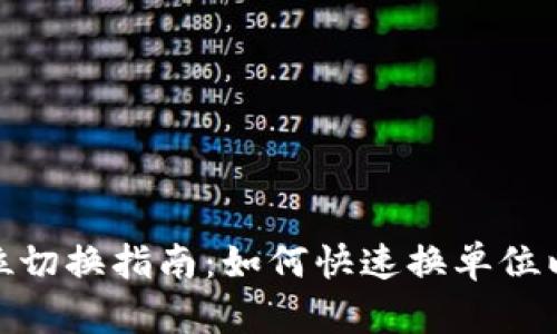 TP钱包单位切换指南：如何快速换单位以提高体验