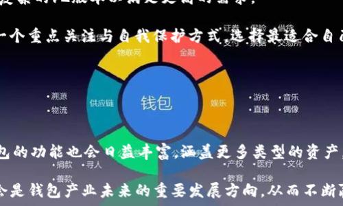   
   t p钱包v1与v2的对比分析：功能、安全性与用户体验 /  

关键词  
 guanjianci  t p钱包, v1版本, v2版本, 钱包安全性 / guanjianci 

---

### t p钱包v1与v2的对比分析：功能、安全性与用户体验

随着数字货币的普及，电子钱包逐渐成为人们日常生活中不可或缺的工具。t p钱包作为其中的佼佼者，其v1与v2版本在功能、设计和用户体验上有着显著的区别。本文将对这两个版本进行深度比较，并探讨它们在实际使用中的优势和不足之处。

#### v1版本概述

t p钱包v1是该系列的初始版本，推出时便凭借简单易用的特点受到了用户的广泛欢迎。其主要功能包括支持多种数字货币的存储、发送和接收，以及一定程度的交易记录管理。用户界面设计相对简洁，但功能相对有限，对技术小白友好，但对专业用户的需求提供的支持不足。

#### v2版本的提升

与v1相比，t p钱包v2在多个方面进行了显著的升级和改进。首先，v2版本增加了对更多数字资产的支持，包括一些较为小众的加密货币。此外，它还引入了更为复杂的安全机制，比如双重身份验证和更高强度的加密算法。同时，用户体验方面的改善也是一大亮点，新的用户界面更加直观，交互流程得到了进一步。

---

### 功能对比

#### v1版本的功能

t p钱包v1的核心功能主要体现在基础的资产管理上。这一版本支持用户对主流数字货币如比特币、以太坊等的基本操作，包括转账、收款和资产查询。用户可以创建钱包地址，并进行相应的资产存储。通过简单的界面，用户无需复杂的注册或操作步骤，即可完成资金转移，非常适合新手使用。

然而，v1的局限在于缺乏一些高级功能，比如资产管理工具和市场实时行情查询。它更多的是个基于最基础功能的电子钱包，这对于一些有需求的中高级用户而言，可能无法满足。

#### v2版本的功能增强

在v2版本中，t p钱包显著扩展了其功能集。新增的资产类别支持使得用户能够在一个钱包中管理更多的数字资产，适应了市场的多样性，同时也为用户提供了更为便利的操作体验。

更重要的是，v2引入了一系列资产管理工具，包括市场数据的实时更新和分析，帮助用户做出更为明智的投资决策。此外，v2版本在跨链交易方面有所提升，用户可以更加方便地进行不同区块链之间的快迅转账，提升了资金流动性。

---

### 安全性对比

#### v1版本的安全性

t p钱包v1的安全性主要依靠初步的加密技术和用户的私钥管理。但在面对越来越复杂的网络环境和日益猖獗的黑客攻击时，这种初级的安全措施显得有些捉襟见肘。频繁的安全漏洞和用户反馈，使得v1在市场上逐渐显得不够强大。

此外，缺乏双重验证功能，导致用户账户更加容易受到攻击。使用常规的密码保护方式，对于一些安全意识不足的用户来说，风险不可小觑。

#### v2版本的安全性提升

针对v1的安全不足，t p钱包v2在安全性上进行了全面的提升。首先，加入了双重身份验证，即便用户的密码泄露，攻击者也很难获取账户权限。同时，采用了更为复杂的加密算法，确保用户资产在存储过程中的安全性。

此外，v2版本还引入了实时监控系统，从而能够及时检测和应对异常操作，极大增强了账户资金的安全保障。这一系列的安全措施，使得用户的使用体验更为安心。

---

### 用户体验对比

#### v1版本的用户体验

在用户体验方面，t p钱包v1尽管操作简单，但由于功能有限，用户在使用时常常需要在多种平台间切换，导致使用不便。尤其是对初次接触数字货币的用户来说，冗长的操作步骤和不够友好的界面给他们带来了一定的难度。在这种情况下，不少用户显得十分无奈。

#### v2版本的用户体验提升

v2版本在用户体验上做出了很多努力。更为直观的界面设计让用户能够轻松上手，而各种新功能的加入使得用户操作流畅度大幅提升。通过后的操作流程，用户可以更加快速地完成所有必要操作，反馈也更加实时。

对于用户来说，快速、直观且高效的操作体验无疑是最重要的，使他们在进行数字货币交易时，能够更好地享受到快速服务所带来的便利。

---

### 可能相关的问题

#### 1. t p钱包v1和v2各自的适用人群是什么？

针对不同的用户群体，t p钱包的两个版本各有其适用的人群。v1版本，依然适合那些初学者，特别是对数字货币不熟悉的人群。由于它的操作较为简单，用户可以快速上手。不需要有太多的技术背景，便能够进行基本的资金管理。而对于技术小白而言，v1版本无疑是一个不错的选择。

而对于投资经验丰富的用户，尤其是那些需要管理多种资产并寻找更多功能支持的用户，则更适合使用v2版本。由于具备更强的安全性和更广泛的功能集，他们能更好地满足用户对交易和资产管理品质的需求。

---

#### 2. 这两个版本如何影响用户的交易安全？

交易安全是数字钱包用户最关心的问题之一。v1版本相对来说，其安全性较为薄弱，缺乏针对高风险环境的防护措施。而v2版本则通过双重身份验证和高强度加密，显著提升了钱包的安全性能。

用户在交易时，应注意自身的安全习惯，选择合适版本的钱包能够降低风险。此外，也建议用户定期备份自己的私钥，及时更新密码，进一步确保资金安全。同时，了解市场变化和网络安全动态，也能帮助用户保护其数字资产。

---

#### 3. 如何选择适合自己的钱包版本？

在选择钱包版本时，用户应该综合自己的需求来做出决策。如果你是初学者，建议从v1版本入手，体验数字货币的基础操作。在熟悉基本功能后，再转向更复杂的v2版本以满足更高的需求。

然而，若你本身就在数字货币领域有一定经验，直接选择v2版本则是更加明智的选择。这样可以更有效地管理资产，提高资金使用效率。也是对安全性的一个重点关注与自我保护方式。选择最适合自己的钱包版本，能够帮助用户更好地进行数字资产的管理与增值。

---

#### 4. t p钱包未来的发展趋势是什么？

在市场竞争愈发激烈的今天，t p钱包的发展趋势趋势必然会往提升用户体验和安全性方向发展。随着区块链技术的不断突破和金融技术的发展，t p钱包的功能也会日益丰富，涵盖更多类型的资产。同时，钱包的智能化程度也会提高，用户的使用门槛将进一步降低。未来的t p钱包将不仅仅是一个资金存储工具，更是用户财务管理的一体化解决方案。

与此同时，安全性将贯穿整个发展过程中，如何平衡用户体验与安全性是t p钱包接下来的发展重点。全面的保密措施加上用户数据保护的逐步完善，将会是钱包产业未来的重要发展方向。从而不断赢得用户的信任与支持，推动数字财富的普及。