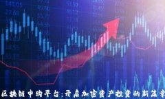 区块链申购平台：开启加