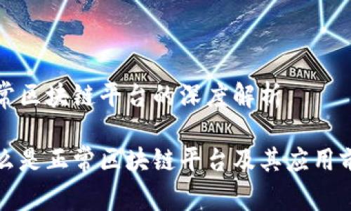 正常区块链平台的深度解析

什么是正常区块链平台及其应用前景